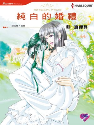 cover image of 純白的婚禮